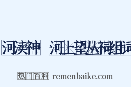 河渎神·河上望丛祠组词是什么意思的图片